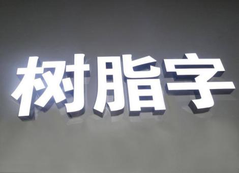 永寿制作发光字尺寸大小有限制吗？最小尺寸是多少？
