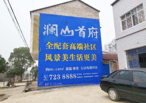 永寿农村墙体广告 最贴近三四级市场消费终端的广告形式