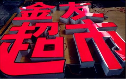 永寿外露发光字的特点