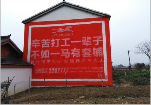 永寿一马光彩墙体广告