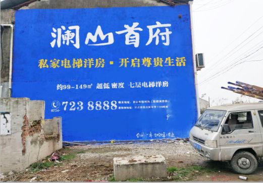 永寿澜山首府墙体广告