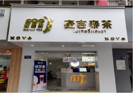 永寿奶茶店招牌怎么做好看？