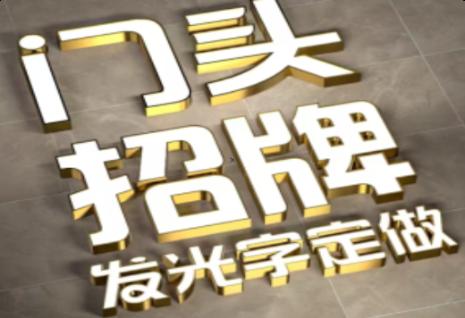 永寿发光字有哪些种类？