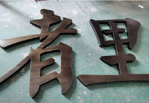 永寿铜字的特点以及制作工艺。