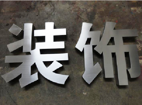永寿不锈钢字的制作方法介绍