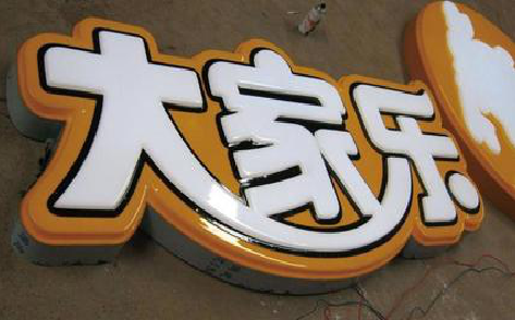 永寿吸塑字制作要注意的问题。