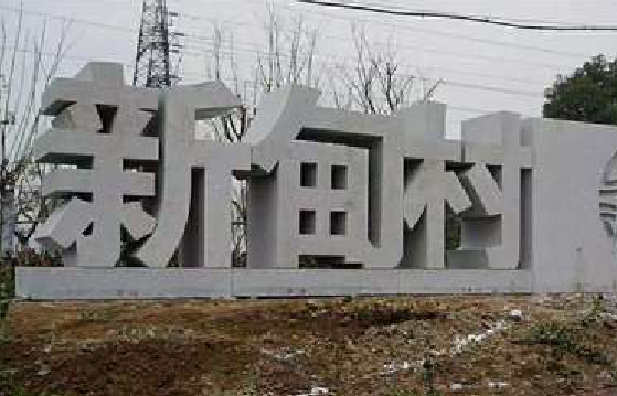 永寿立体字的制作方式有哪些？