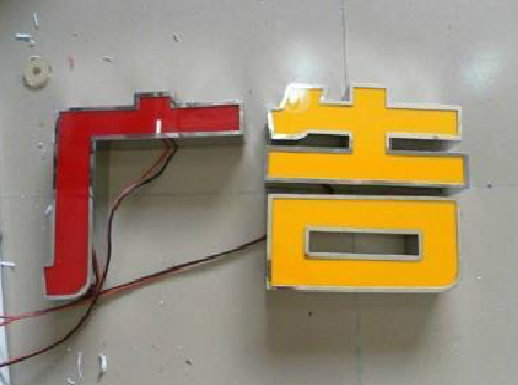 永寿发光字选择轻薄的材料，效果会更好。