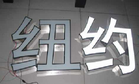 永寿立体发光字的制作流程以及方法。
