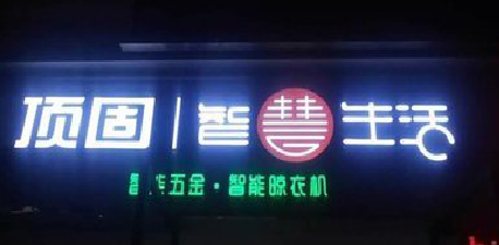 永寿发光字招牌设计制作的重要性。